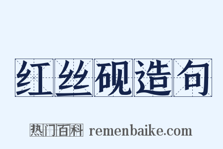 红丝砚造句是什么意思的图片